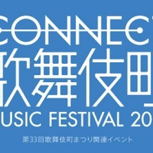 卓球、ザゼン、大森靖子ら60組以上が集う、〈CONNECT 歌舞伎町〉タイムテーブル発表
