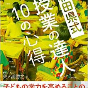 7年連続学力日本一　秋田県式「授業メソッド」とは？