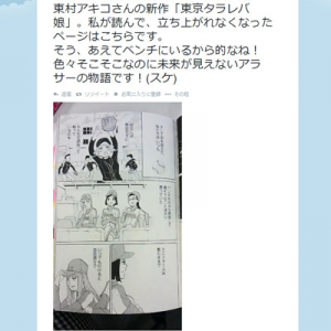 東村アキコ先生の『東京タラレバ娘』を読んでダメージを受けた報告が『Twitter』に多数