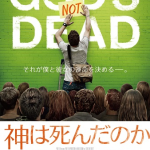 “無神論者の教授”vs“神の存在を信じる学生”　実際の訴訟事件をベースにした映画『神は死んだのか』日本公開決定
