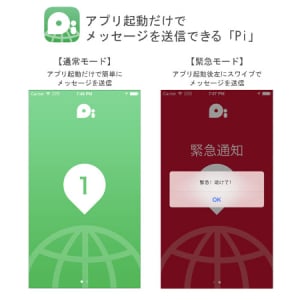 災害時の緊急連絡に！起動するだけでメッセージを送信するアプリ「Pi」に注目