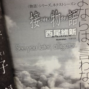 西尾維新、終わるはずの〈物語〉シリーズを続行　新作『接物語』刊行へ