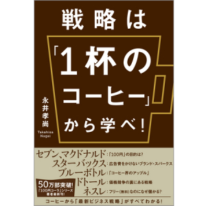 コーヒー業界はビジネス戦略の宝庫!?「100円コーラ」シリーズ著者による最新刊が刊行