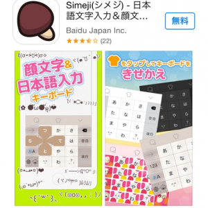 【アプリ】iOS版『Simeji』が早くも登場　日本語入力に幅が広がる？
