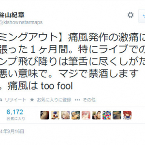 「痛風は too fool」人気声優の谷山紀章さんが痛風の激痛に耐えていたとカミングアウト