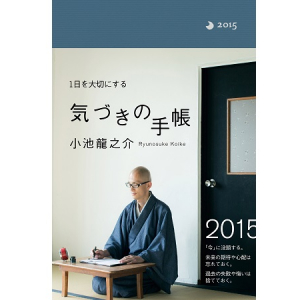 “「今」を大切にする”手帳！小池龍之介氏による初のスケジュール帳誕生