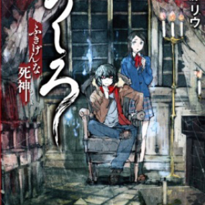 死神が主役！ レベルファイブ幻の心霊ホラーRPG「うしろ」が小説化