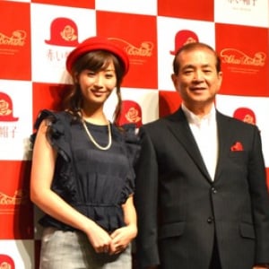 ミキティ「夫婦円満の秘訣はコミュニケーション」　贈答用洋菓子「赤い帽子」社名変更発表会で