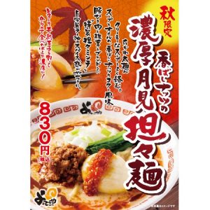 寒くなってきたな…と思ったら、立ち寄りたい！女性1人でも入りやすいラーメン屋さんの「秋限定メニュー」3選