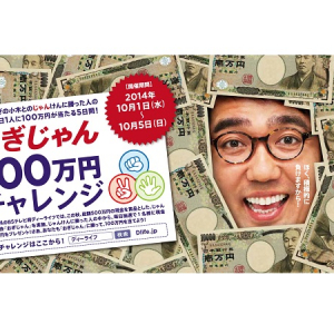 毎日1人100万円が当たる夢企画！おぎやはぎ・小木とのじゃんけん大会「おぎじゃん」開催