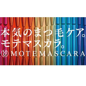 “まつ毛美容液いらず”の新発想マスカラ「モテマスカラ」がさらにバージョンアップ！