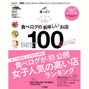 女子会にもデートにも！女子に人気の高いお店ランキングを掲載した「食べログの美味しいお店BEST100」が発売