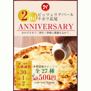 27種のピッツァが500円！3日間限定「ナポリ広尾」アニヴァーサリーキャンペーンがスタート