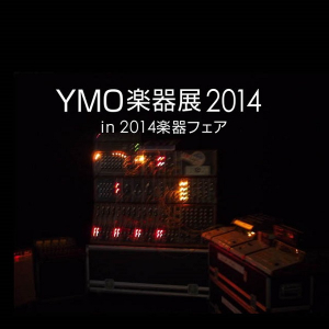 必見!!〈YMO楽器展2014〉楽器フェア内展示企画として開催