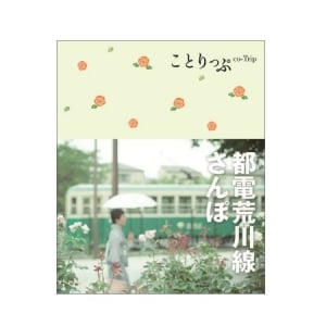 小さな旅に出たいあなたに！「ことりっぷ」から都電荒川線沿線の魅力がつまった新刊発売