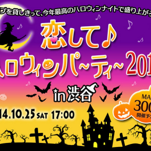 参加条件は仮装！ 300人規模のハロウィン婚活パーティーが渋谷で開催