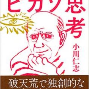 ピカソから学ぶ、思考のヒントとは？