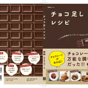 チョコレートは万能調味料だった!?いつもの料理がもっとおいしくなる「チョコ足しレシピ」本発売