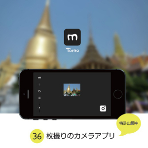 便利はもう古い？抜群の不便さが新しいカメラアプリ「Tomo」
