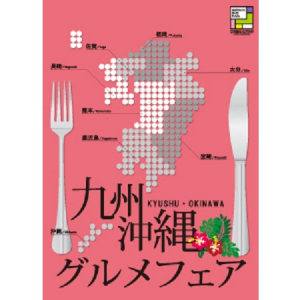 ラーメン、柚子こしょう、甘夏ジャム…特産品目白押しの九州・沖縄グルメフェア開催!!