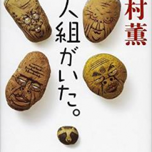 高村薫初のユーモア小説登場！〜『四人組がいた。』