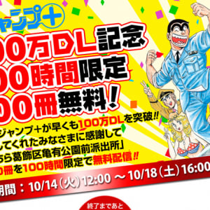 1時間1冊で読破できるぞ！ 「こち亀」100巻を100時間限定で無料配信