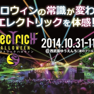 今年のハロウィンは西武園ゆうえんちで！新感覚の「ELECTRICK Halloween 2014」開催！