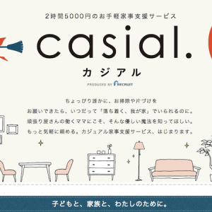 リクルート発！お手軽家事支援サービス「casial」