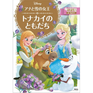 「アナと雪の女王」が絵本シリーズになって登場！ 11月8日に第1弾が発売！