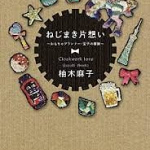 名探偵はおもちゃプランナー〜柚木麻子『ねじまき片想い』