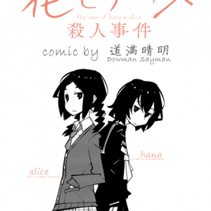 岩井俊二の長編アニメ『花とアリス殺人事件』を道満晴明がコミカライズ