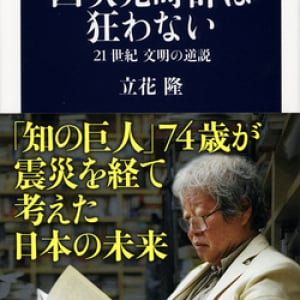 知の巨人・立花隆の心を震わせた100億年に1秒しか狂わない時計とは