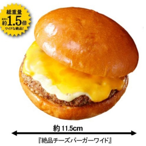 食欲の秋！ロッテリアの「絶品チーズバーガー」がボリュームアップしてお目見え！