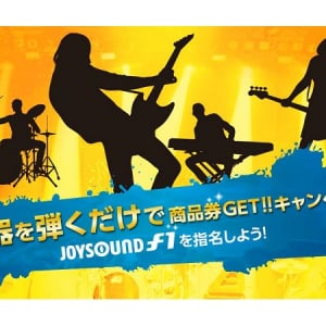 カラオケルームで楽器が弾けちゃう!?「JOYSOUND」の商品券プレゼントキャンペーンがアツい!!