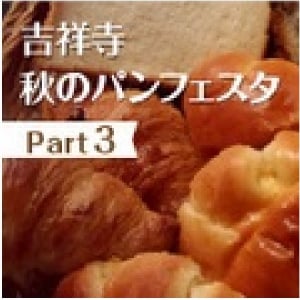 あんパン、メロンパンからバームクーヘンまで！名店揃いの「秋のパンフェスタ」が見逃せない！