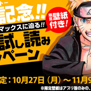 11月終了の『NARUTO』、完結記念で10冊無料キャンペーン実施中