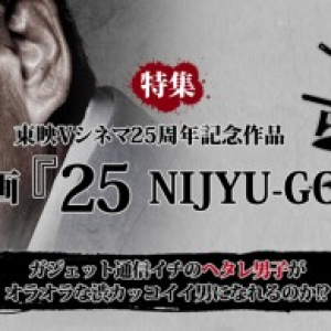 “ヘタレ男子”がオラオラ映画『25 NIJYU-GO』を観たら？　「哀川翔さんカッコよすぎ（笑）」