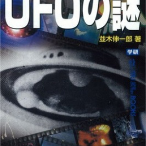 「ＵＦＯ」に関する雑学を集めてみた！！