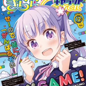 『NEW GAME!』がついに表紙に！ 「今日も一日がんばるぞい！」で爆発的人気