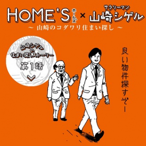 話題の1コマ漫画『サラリーマン山崎シゲル』が動画になった！　『HOME’S』特設サイトで描き下ろしの“住まい探し珍道中”が公開中
