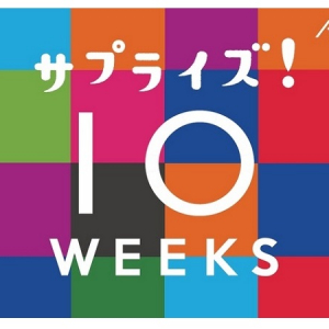 この秋冬はイオンへ行こう！トキメキと発見に満ちた｢サプライズ！10WEEKS｣スタート!