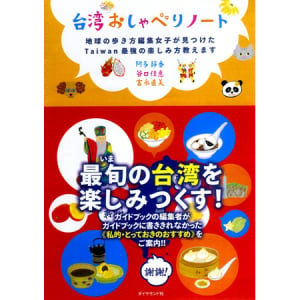 最旬の台湾を楽しみつくす！「地球の歩き方」女性編集者による「台湾おしゃべりノート」が発売
