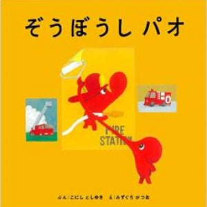 ゾウが主役　敏腕コピーライター＆アートディレクターによる「クリエイティブな絵本」