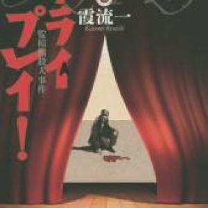 謎解きに淫する読者は『フライプレイ！』を読め！