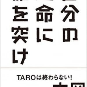 岡本太郎の”爆発する言霊”がスゴい