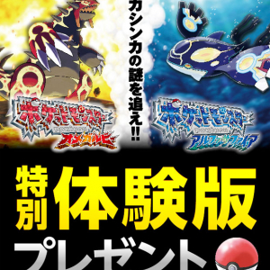 任天堂、メールで『ポケットモンスターORAS』特別体験版を無料配布！