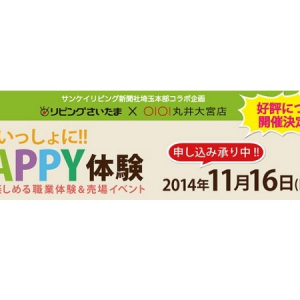 丸井のショップで１時間店長!?小学生を対象にした「親子いっしょに!!HAPPY体験」がおもしろい！