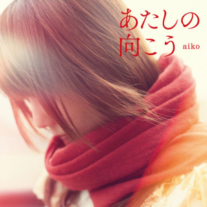 aikoの寝起き姿が！ 35thシングル曲「あたしの向こう」MV公開