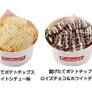 カルビー“揚げたてポテトチップス”より冬季限定の「ホワイトシチュー味」「ロイズチョコ＆ホワイトチョコ味」が登場