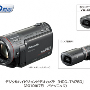 世界初3Dムービー対応！　パナソニックから新3MOSセンサー搭載HDカメラ『HDC-TM750/650』発売へ